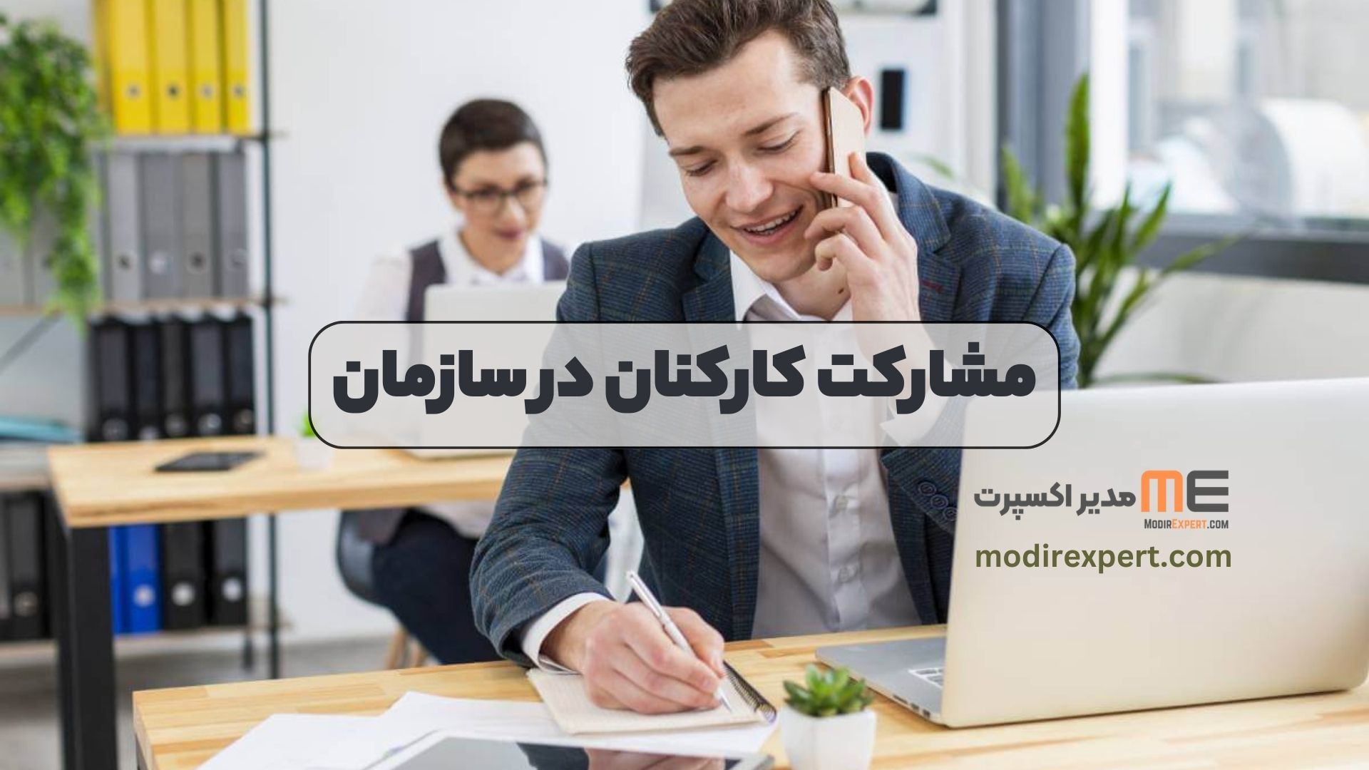مشارکت کارکنان در سازمان