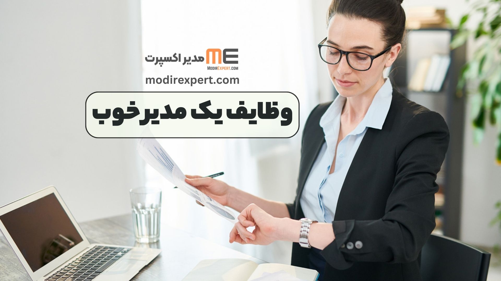 وظایف یک مدیر خوب