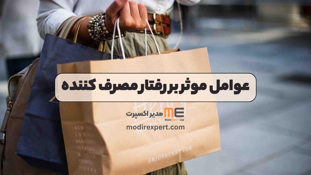 عوامل موثر بر رفتار مصرف کننده