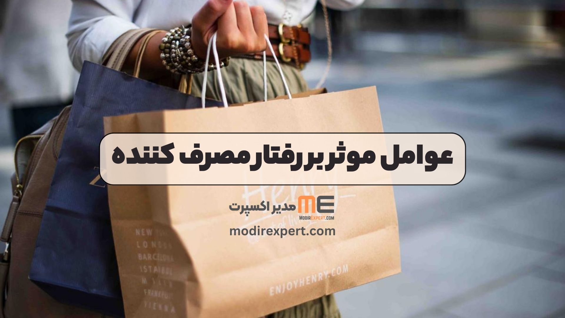 عوامل موثر بر رفتار مصرف کننده