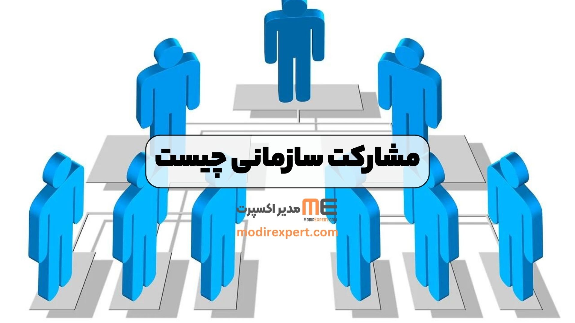 مشارکت سازمانی چیست