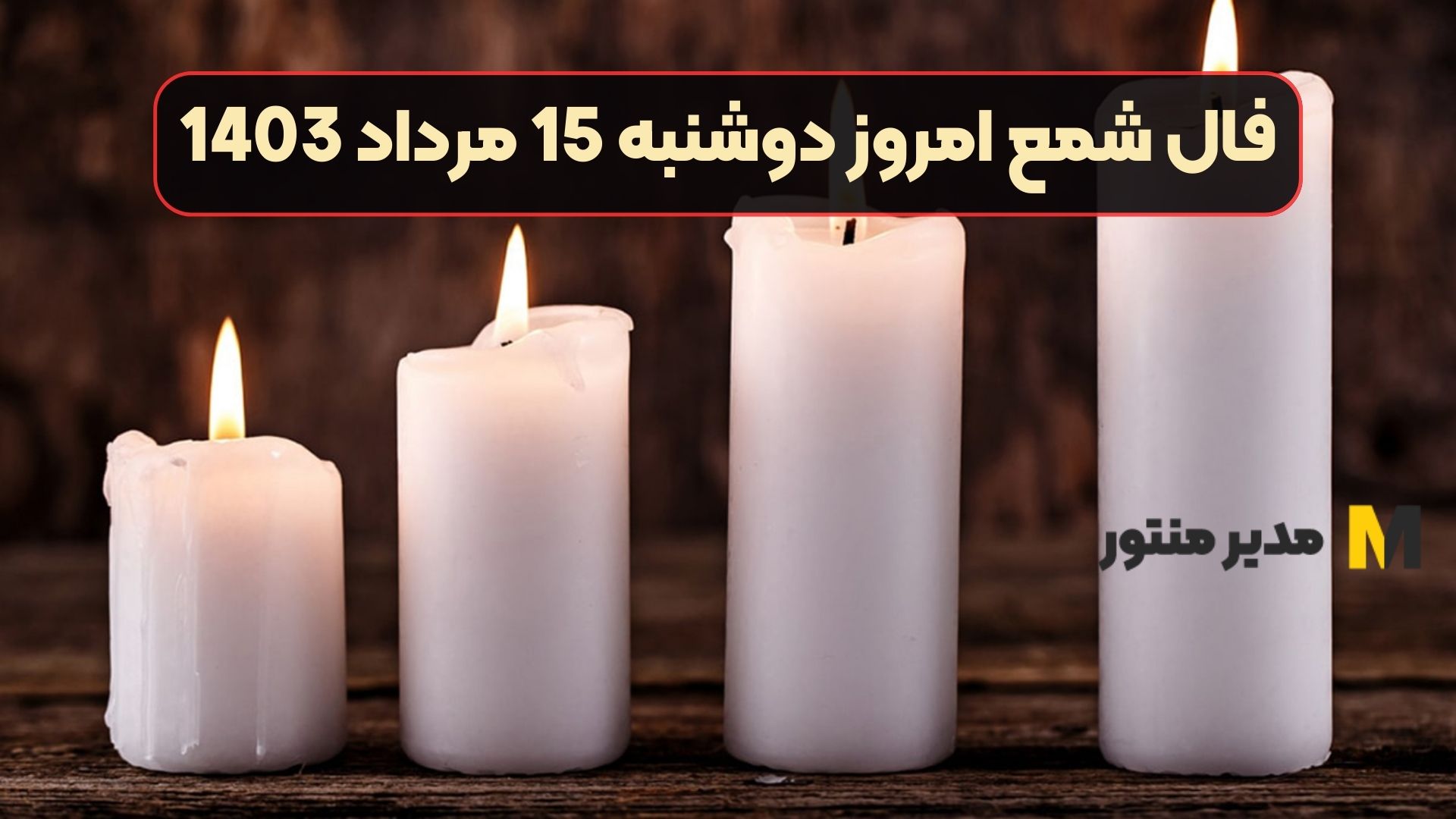 فال شمع امروز دوشنبه 15 مرداد 1403