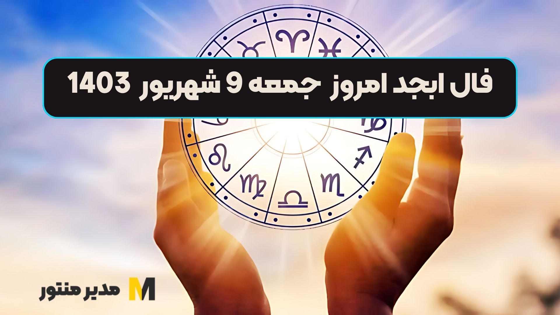 فال ابجد امروز جمعه 9 شهریور 1403