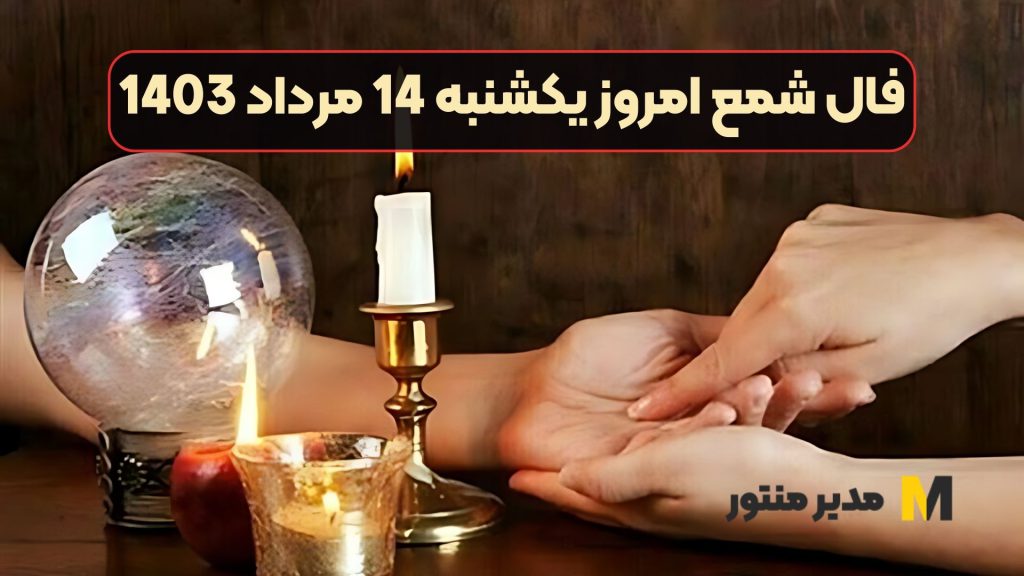 فال شمع امروز یکشنبه 14 مرداد 1403