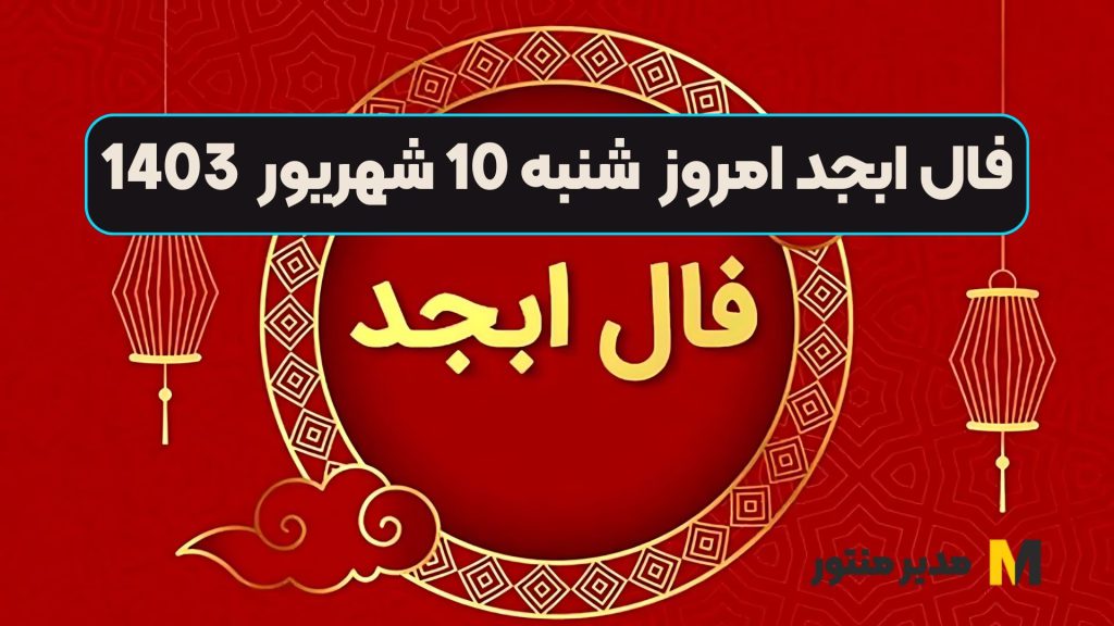 فال ابجد امروز شنبه 10 شهریور 1403