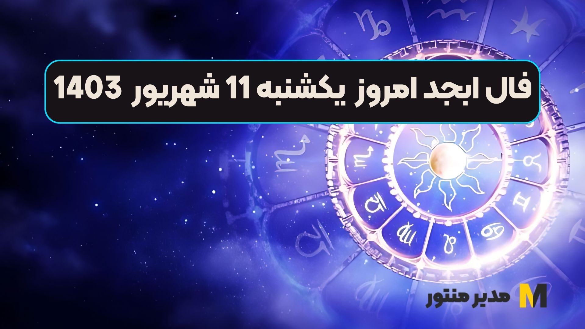 فال ابجد امروز یکشنبه 11 شهریور 1403