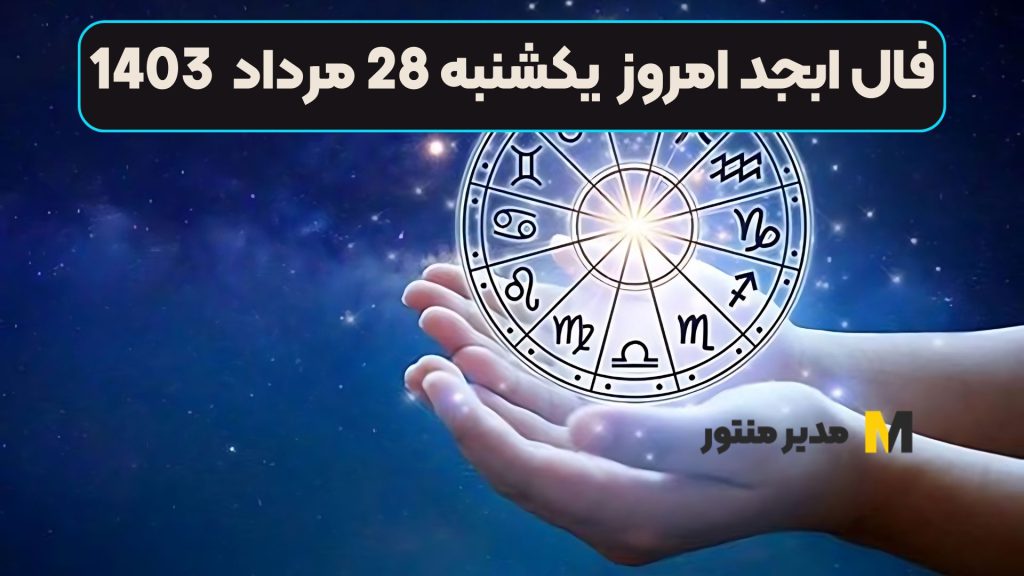 فال ابجد امروز یکشنبه 28 مرداد 1403