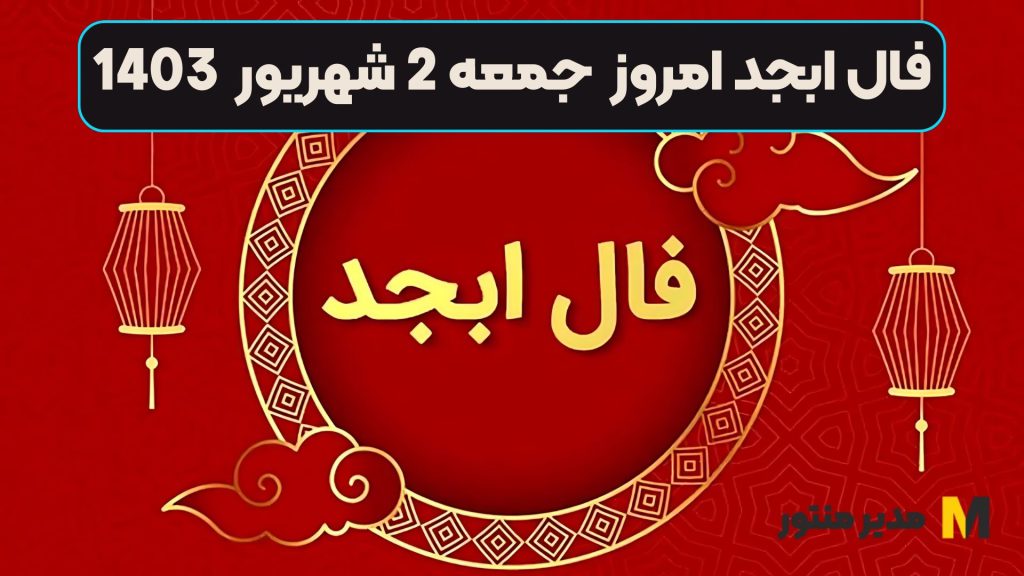 فال ابجد امروز جمعه 2 شهریور 1403