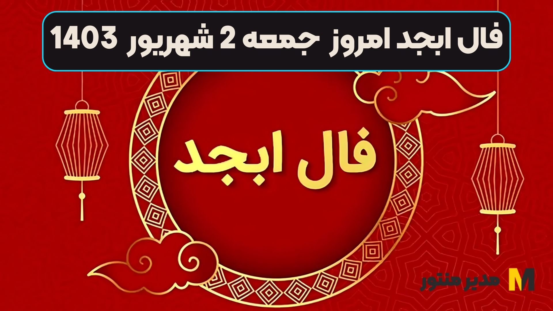 فال ابجد امروز جمعه 2 شهریور 1403