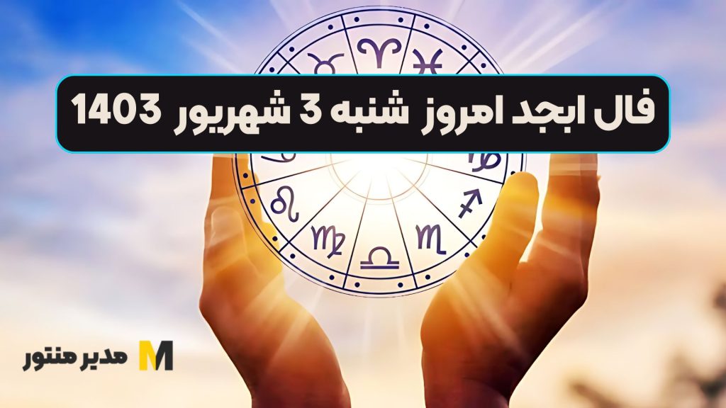 فال ابجد امروز شنبه 3 شهریور 1403