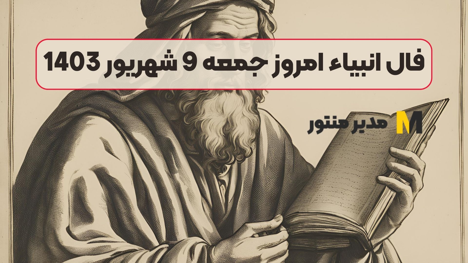 فال انبیاء امروز جمعه 9 شهریور 1403
