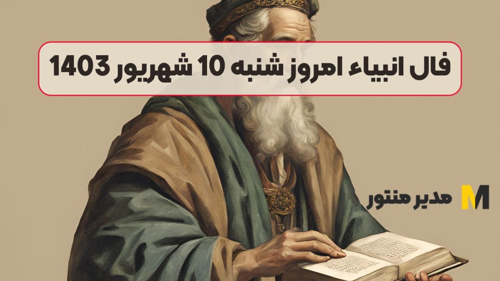 فال انبیاء امروز شنبه 10 شهریور 1403