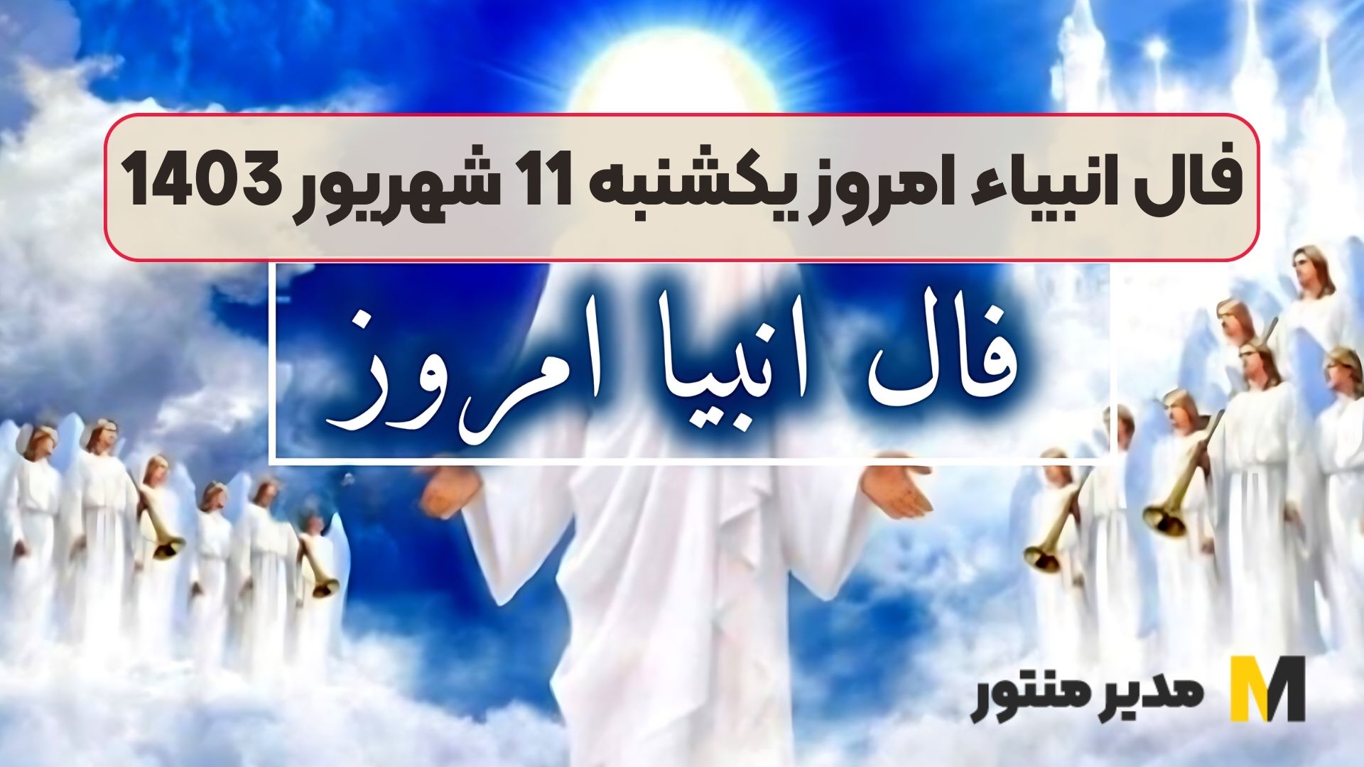 فال انبیاء امروز یکشنبه 11 شهریور 1403