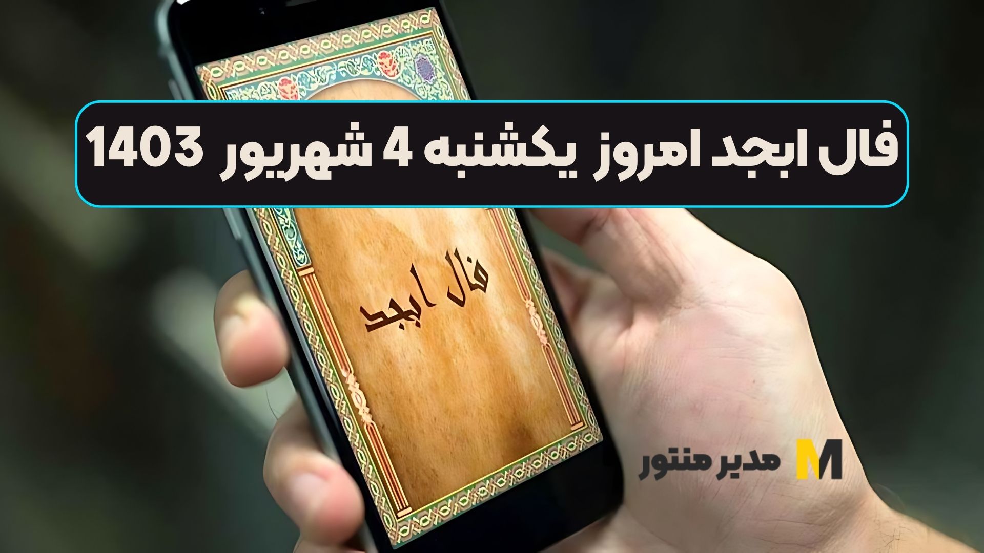 فال ابجد امروز یکشنبه 4 شهریور 1403
