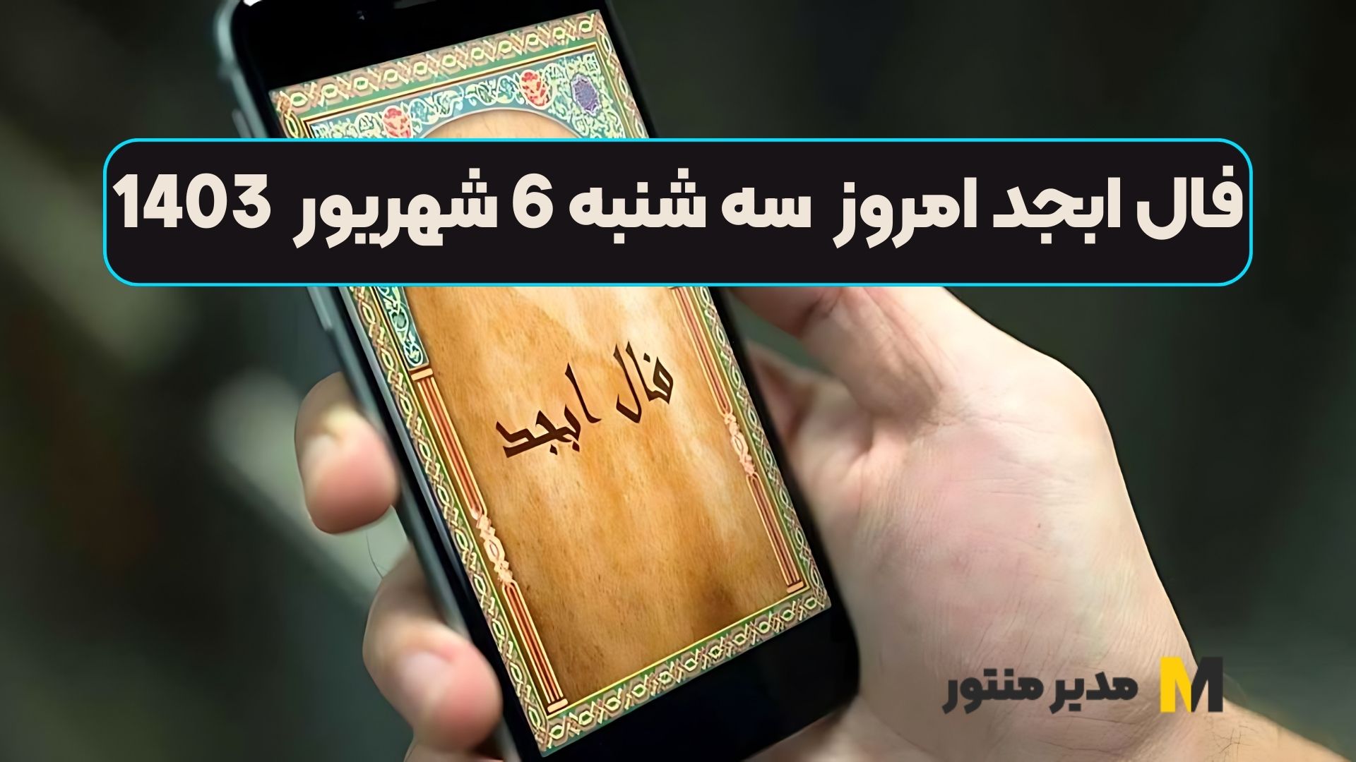 فال ابجد امروز سه شنبه 6 شهریور 1403