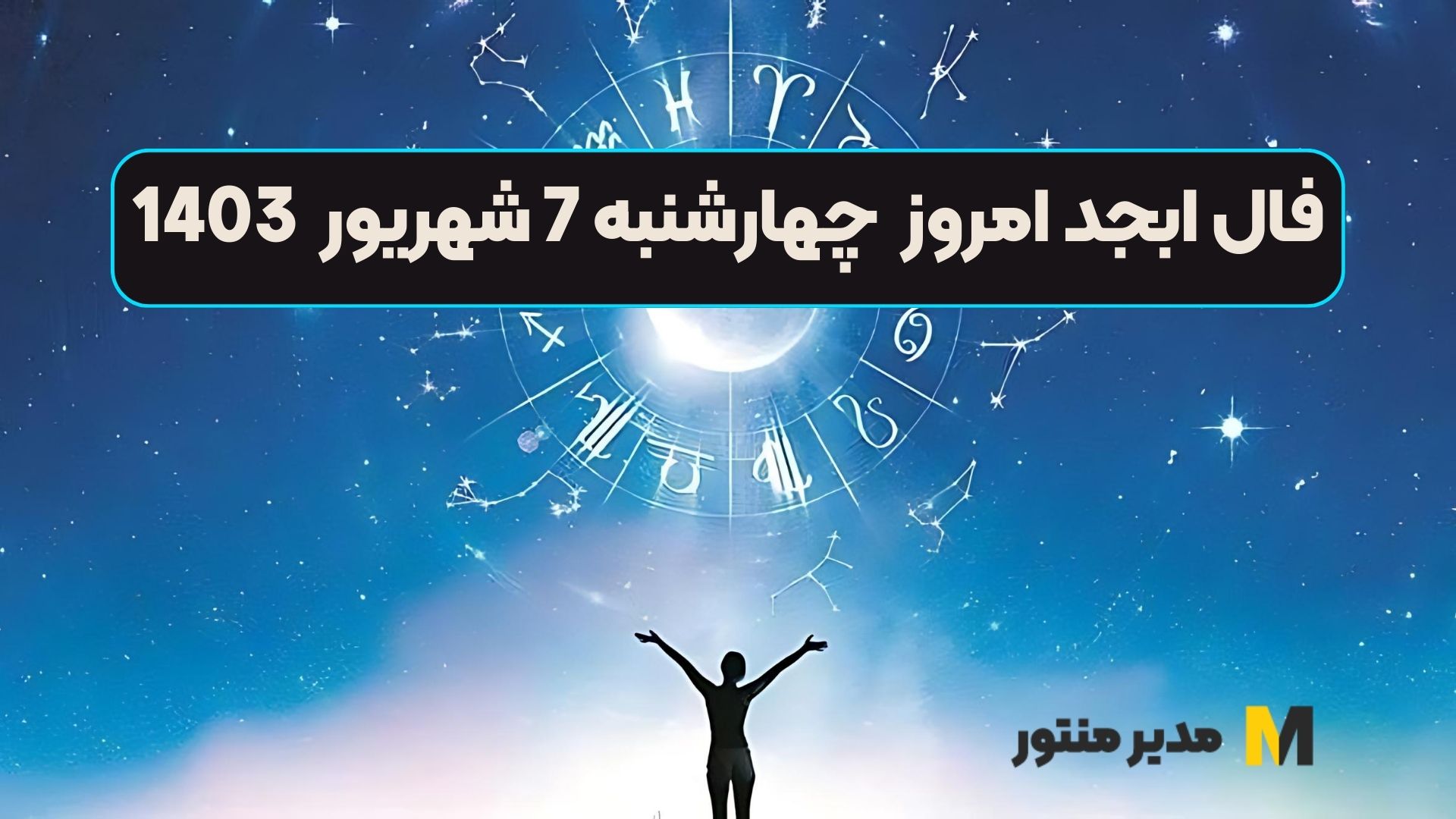 فال ابجد امروز چهارشنبه 7 شهریور 1403