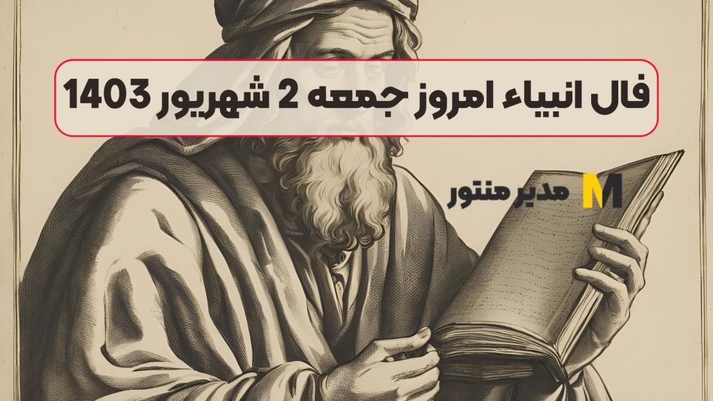 فال انبیاء امروز جمعه 2 شهریور 1403