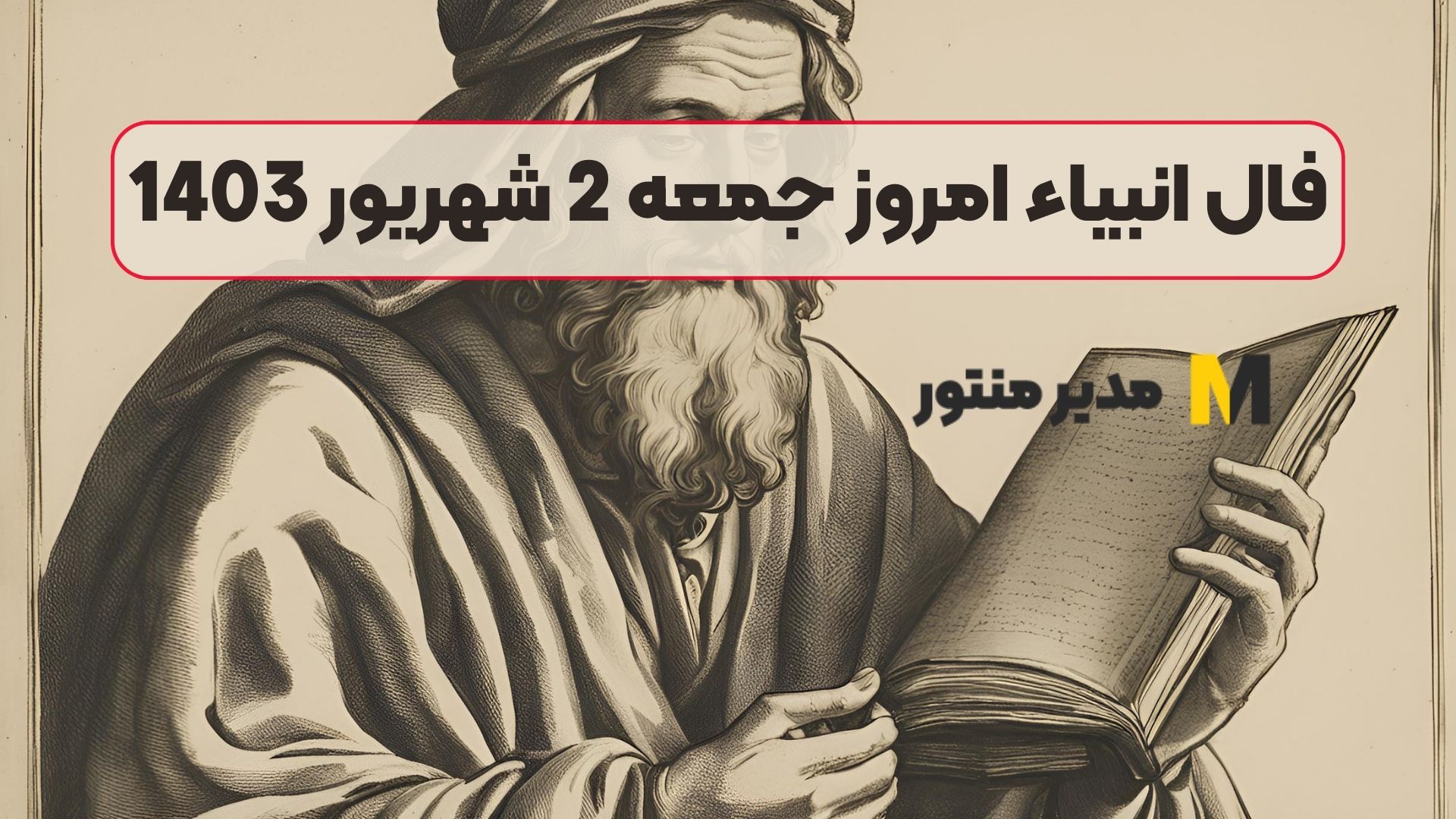 فال انبیاء امروز جمعه 2 شهریور 1403