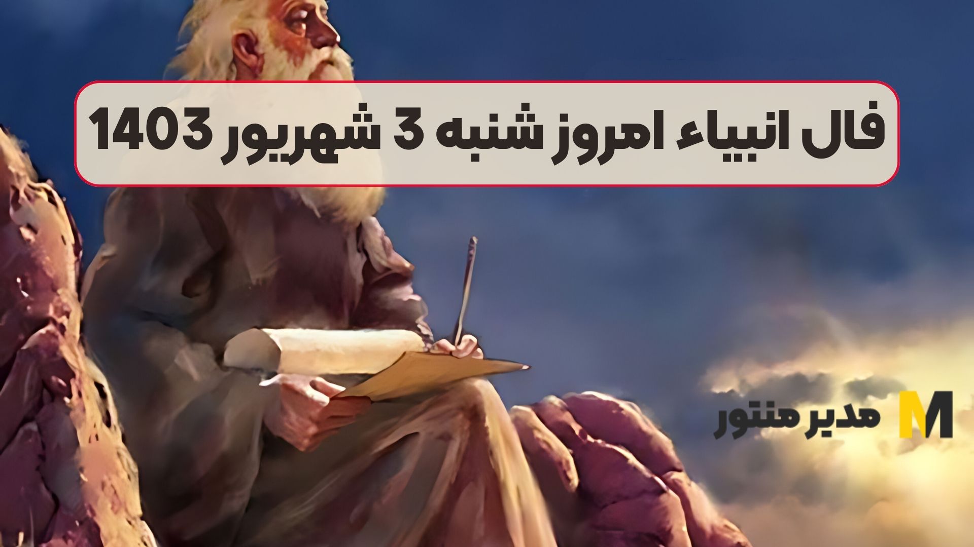 فال انبیاء امروز شنبه 3 شهریور 1403