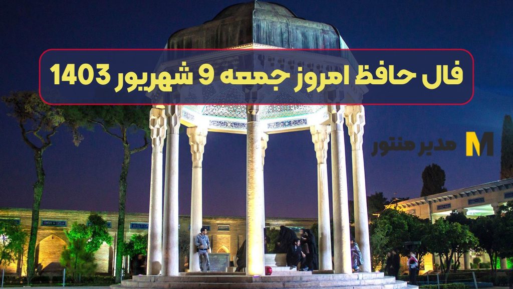 فال حافظ امروز جمعه 9 شهریور 1403