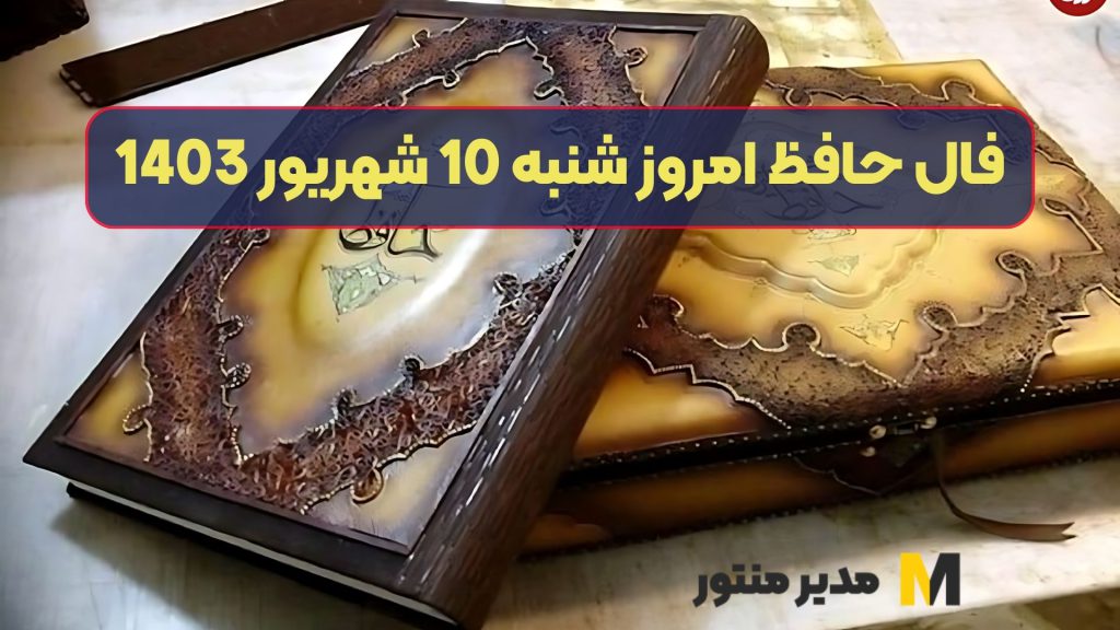 فال حافظ امروز شنبه 10 شهریور 1403