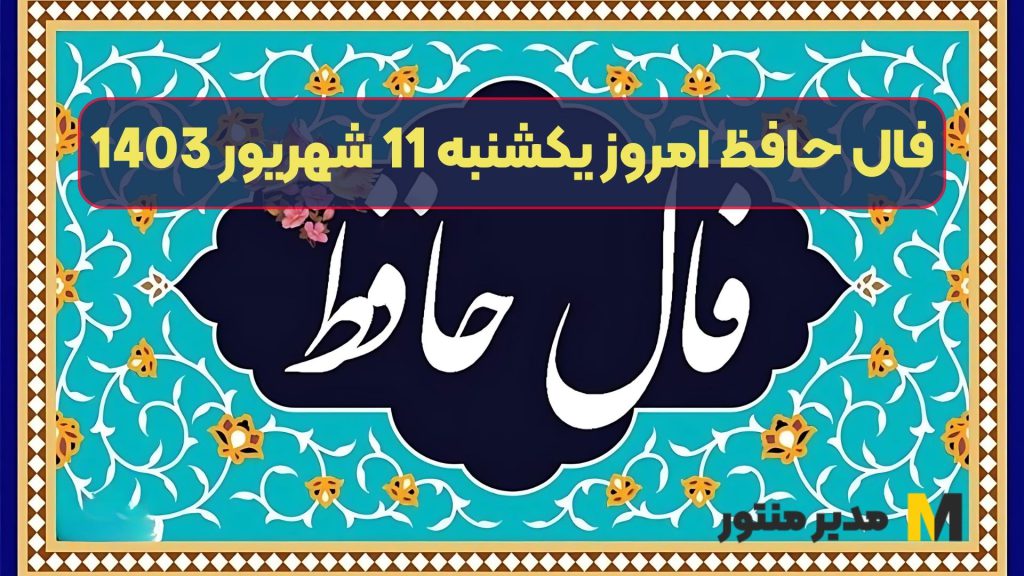 فال حافظ امروز یکشنبه 11 شهریور 1403