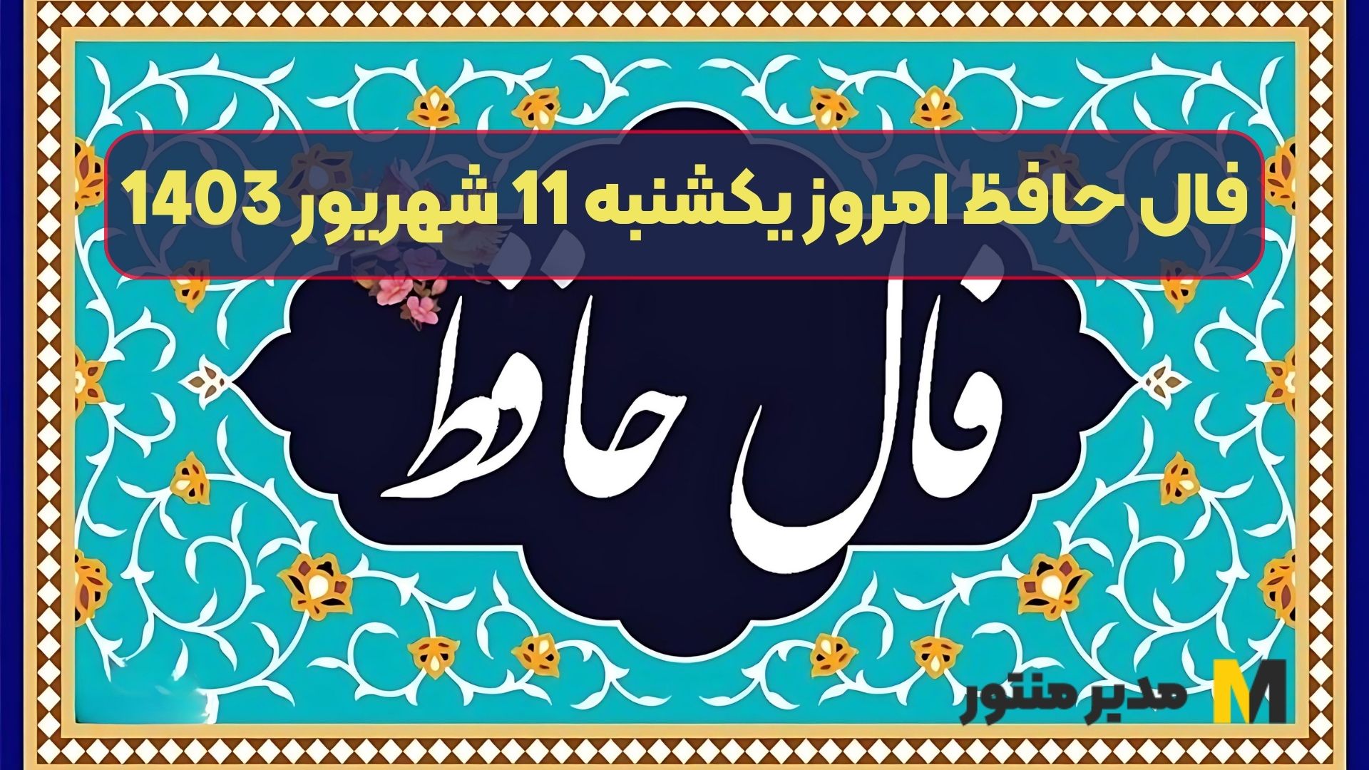 فال حافظ امروز یکشنبه 11 شهریور 1403