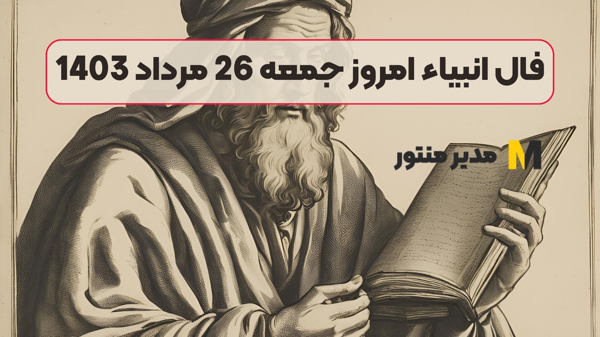 فال انبیاء امروز جمعه 26 مرداد 1403