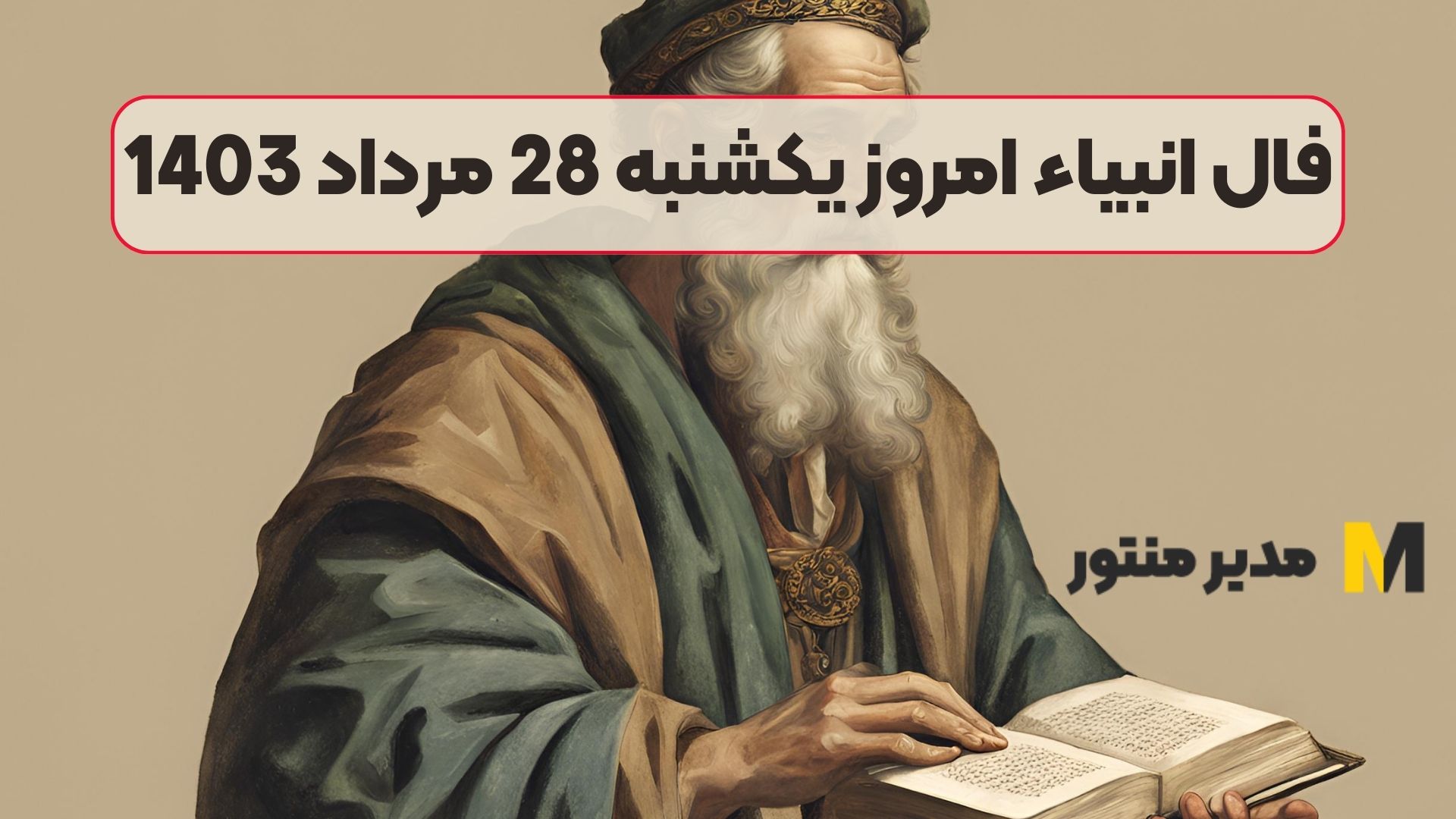 فال انبیاء امروز یکشنبه 28 مرداد 1403