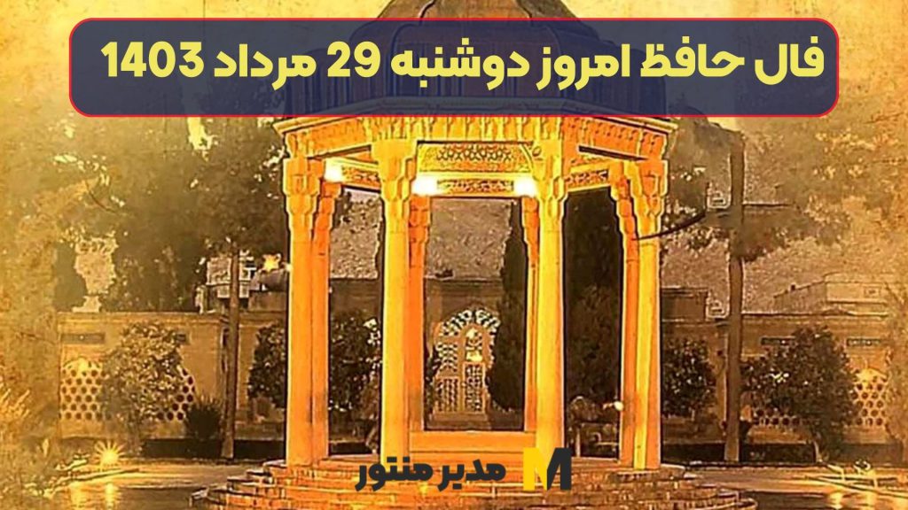 فال حافظ امروز دوشنبه 29 مرداد 1403