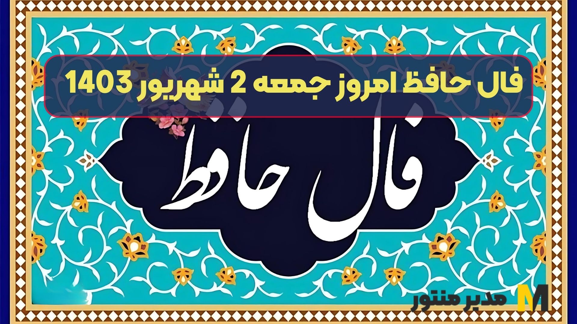 فال حافظ امروز جمعه 2 شهریور 1403