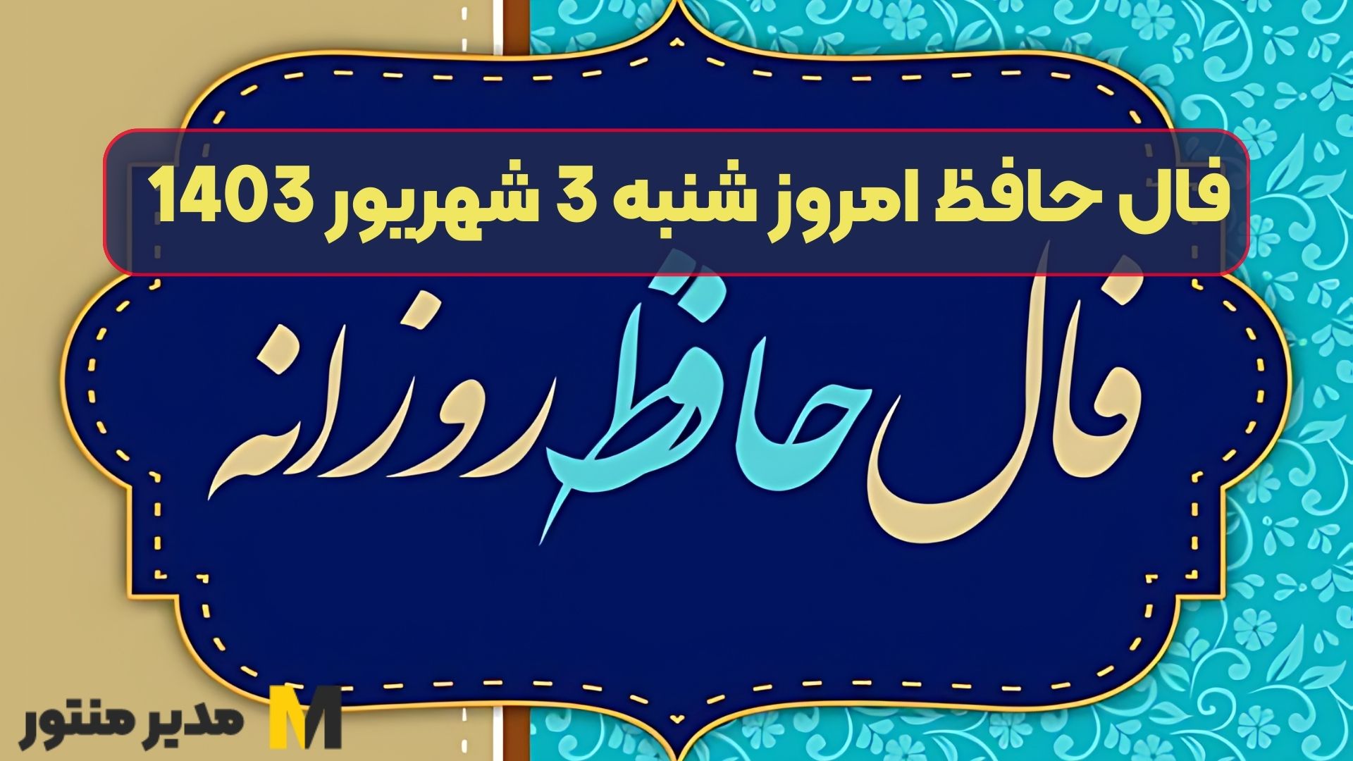 فال حافظ امروز شنبه 3 شهریور 1403