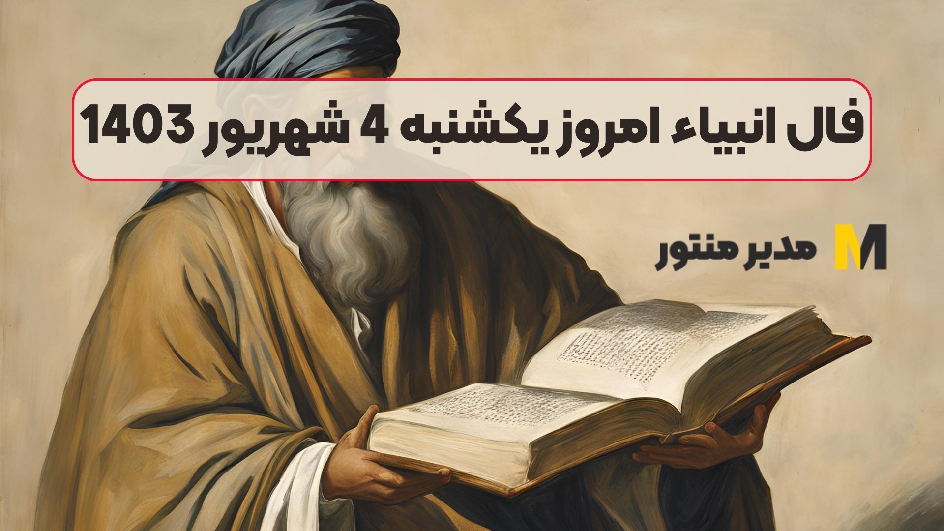 فال انبیاء امروز یکشنبه 4 شهریور 1403