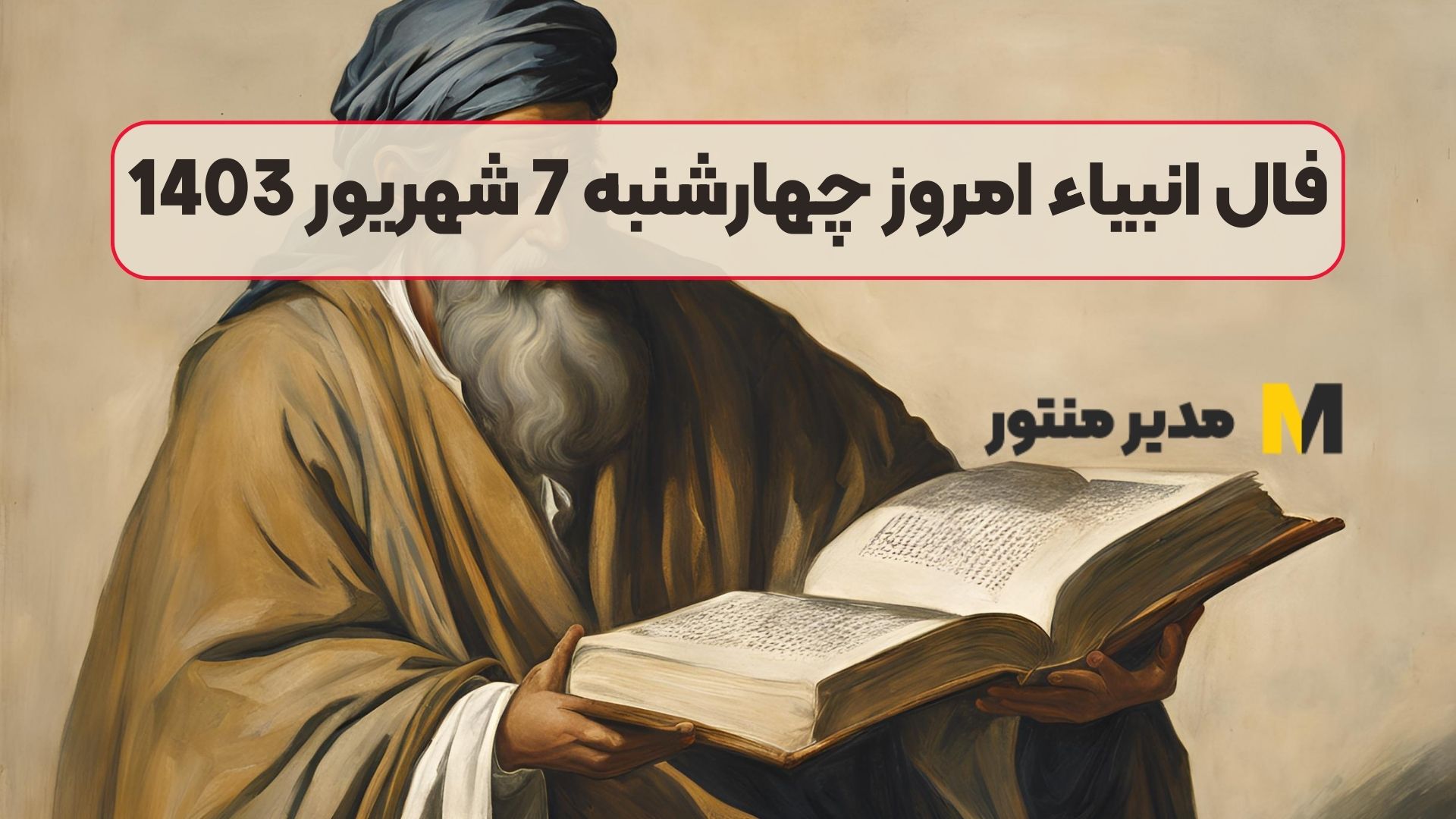 فال انبیاء امروز چهارشنبه 7 شهریور 1403