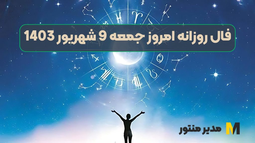 فال روزانه امروز جمعه 9 شهریور 1403