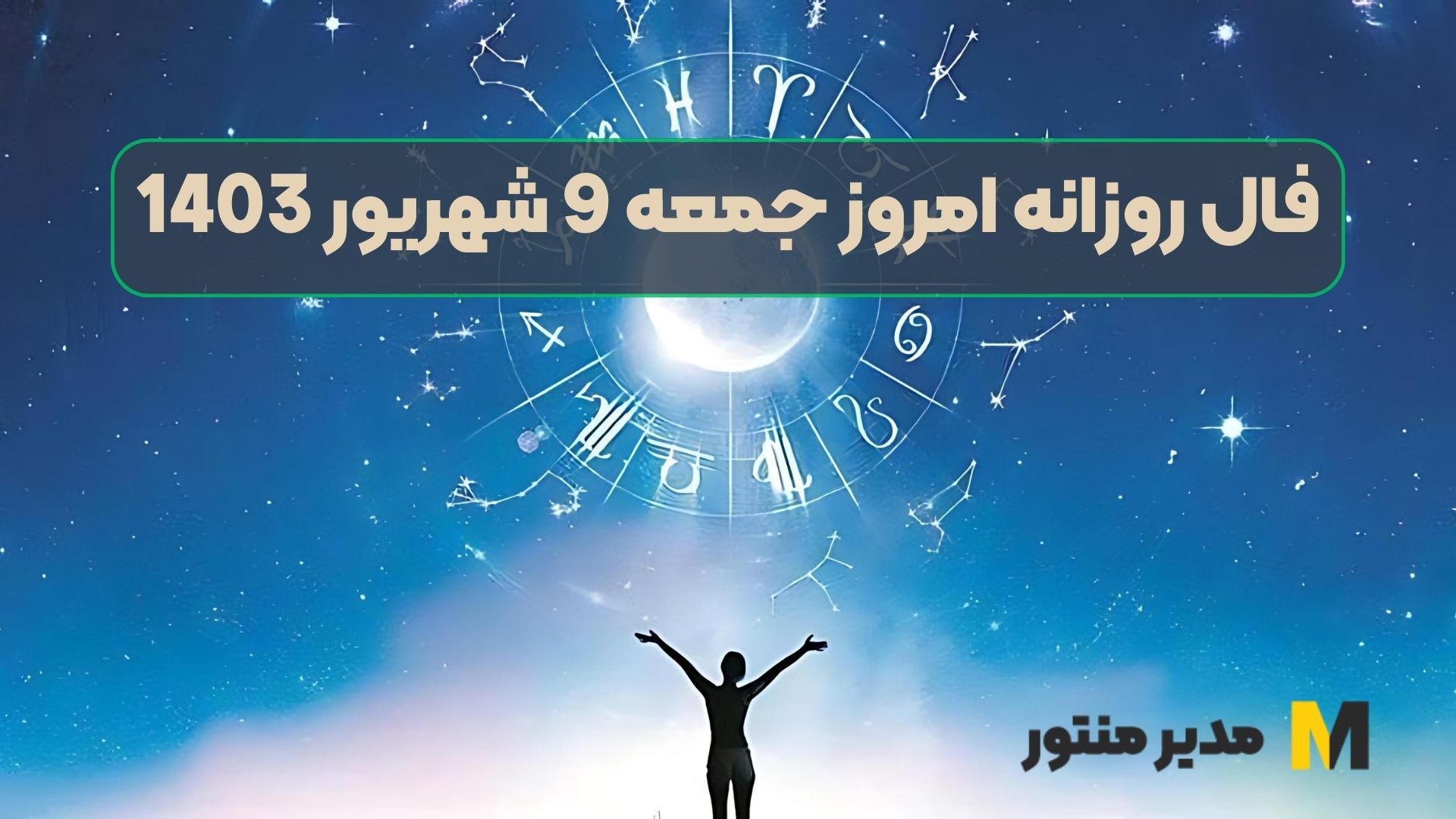 فال روزانه امروز جمعه 9 شهریور 1403