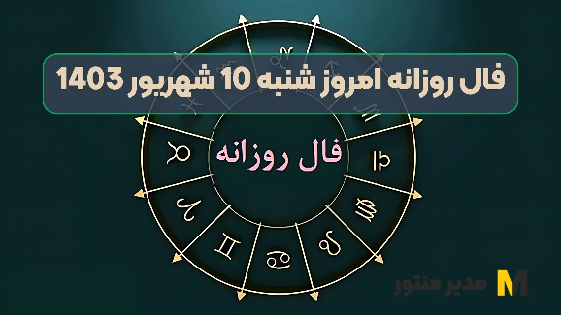 فال روزانه امروز شنبه 10 شهریور 1403