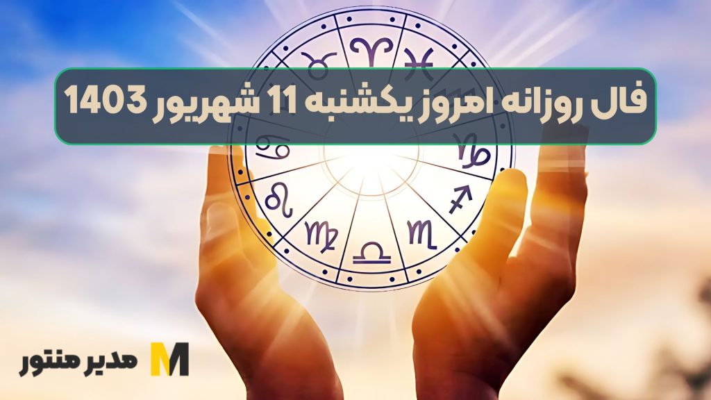فال روزانه امروز یکشنبه 11 شهریور 1403