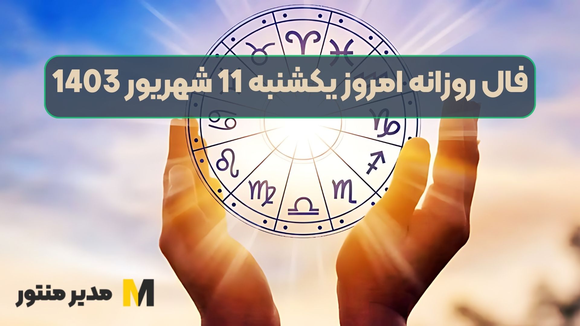 فال روزانه امروز یکشنبه 11 شهریور 1403
