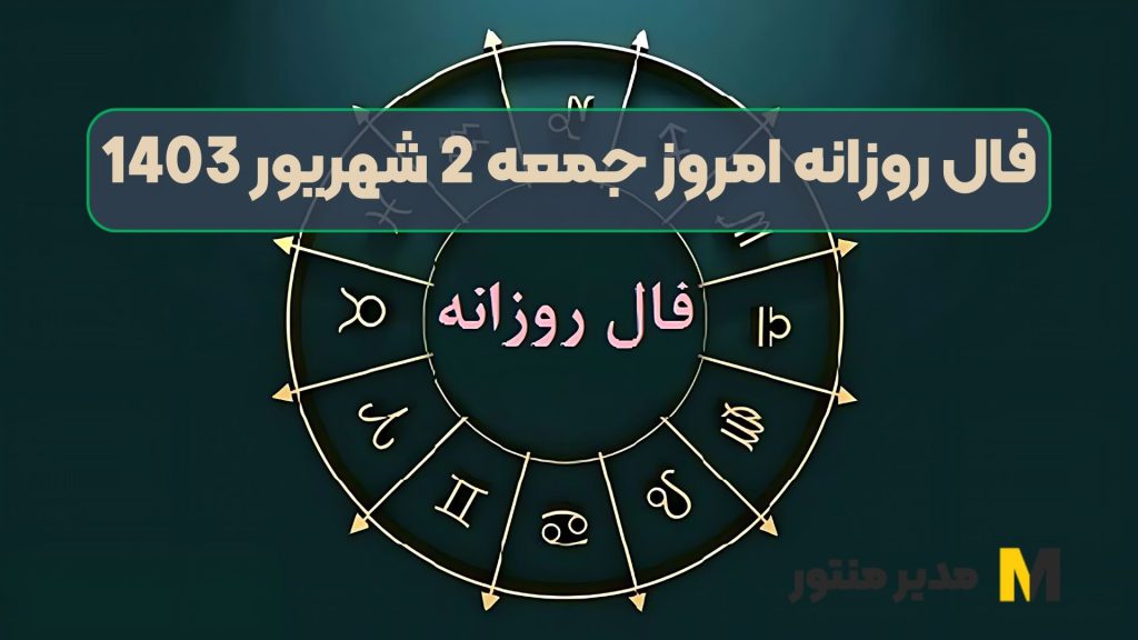 فال روزانه امروز جمعه 2 شهریور 1403