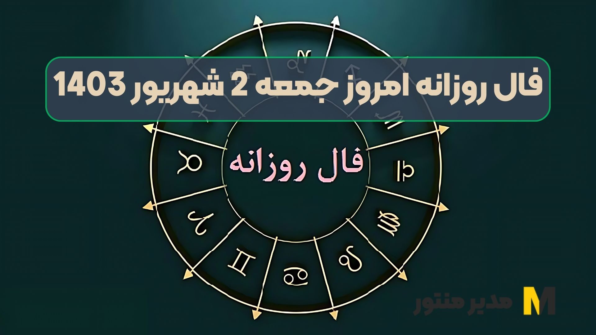 فال روزانه امروز جمعه 2 شهریور 1403