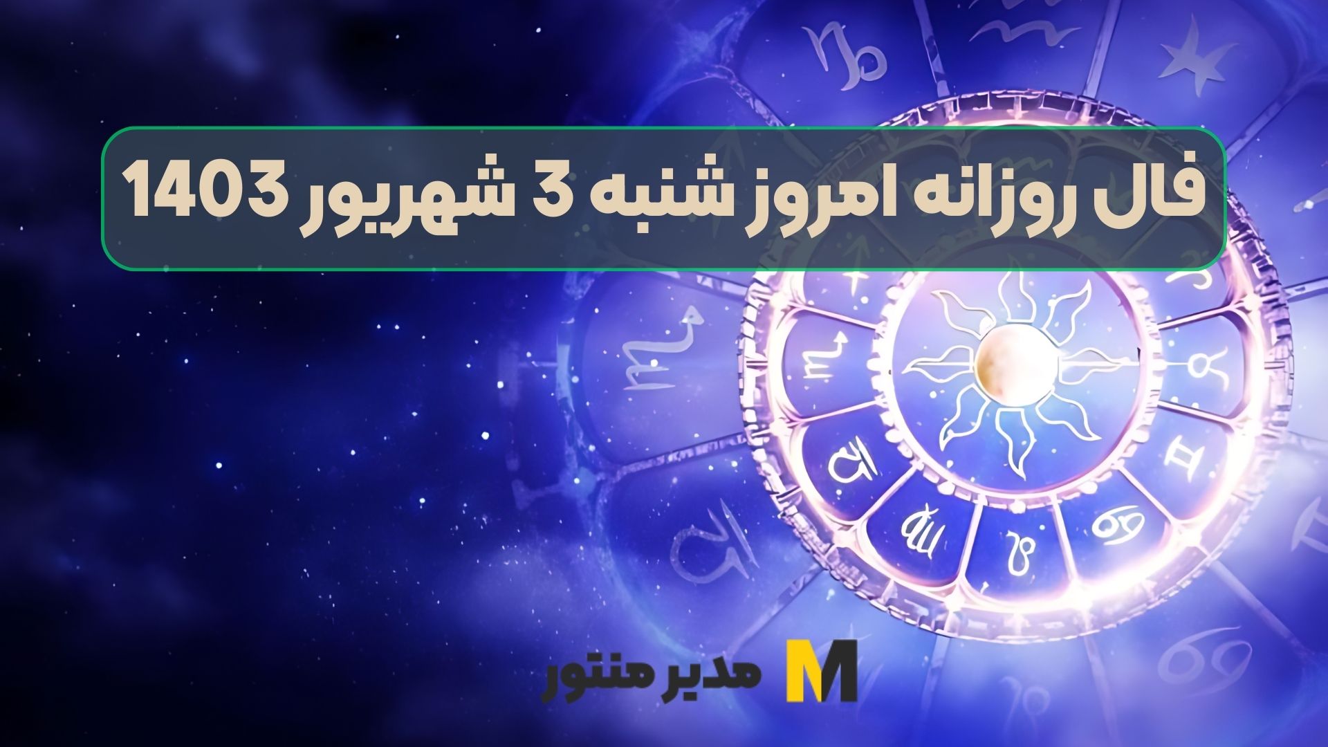 فال روزانه امروز شنبه 3 شهریور 1403