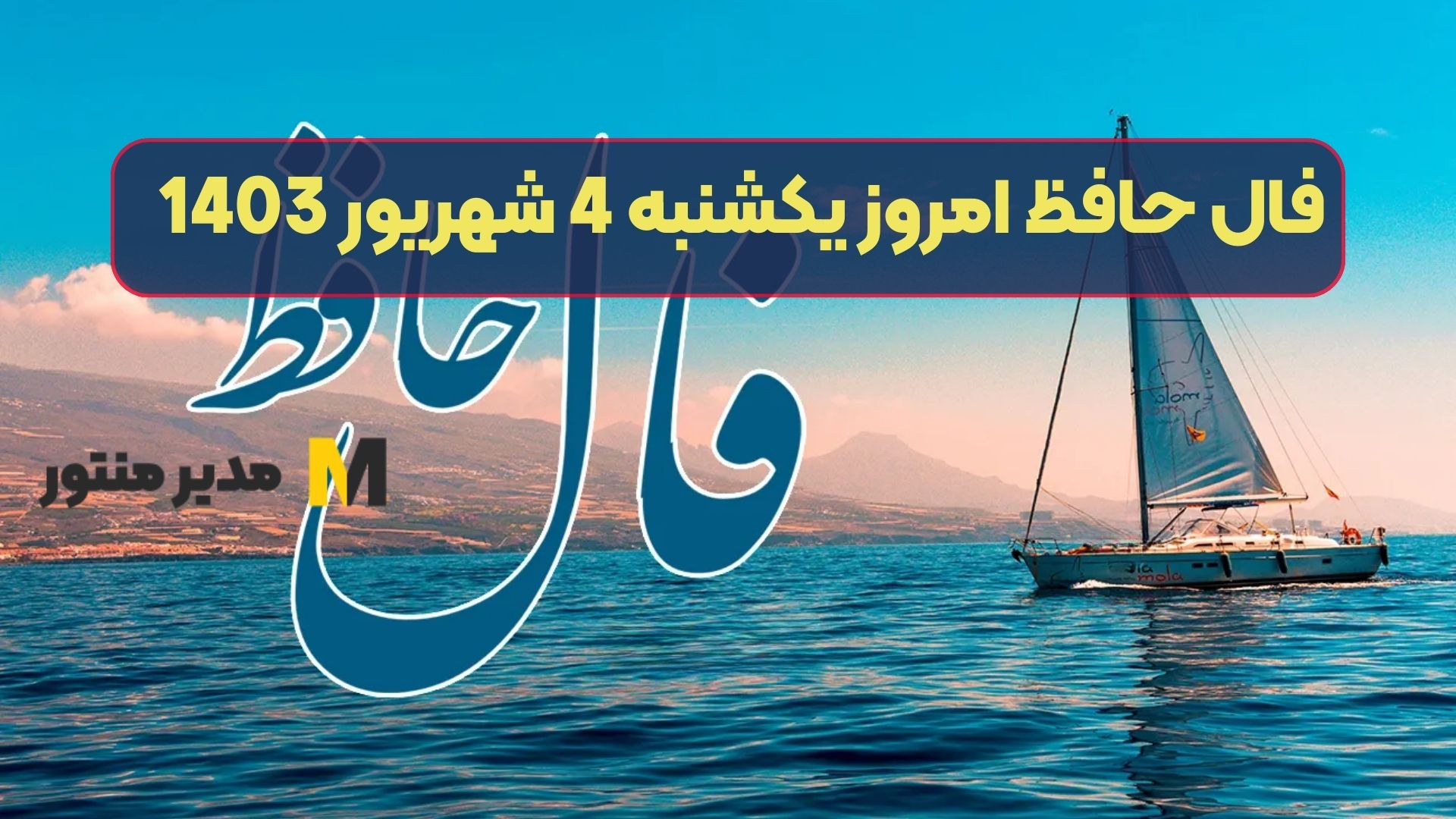 فال حافظ امروز یکشنبه 4 شهریور 1403