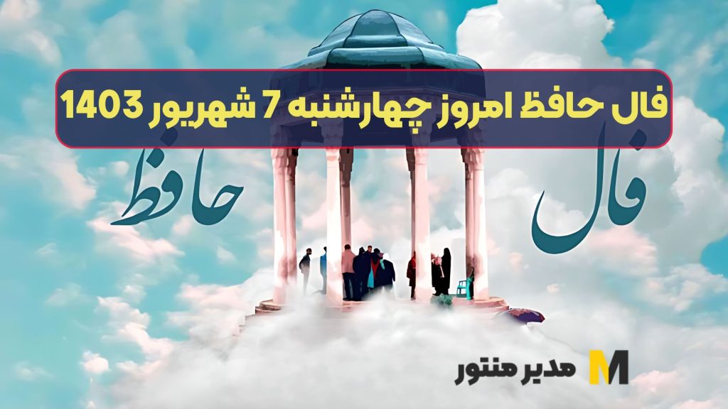 فال حافظ امروز چهارشنبه 7 شهریور 1403