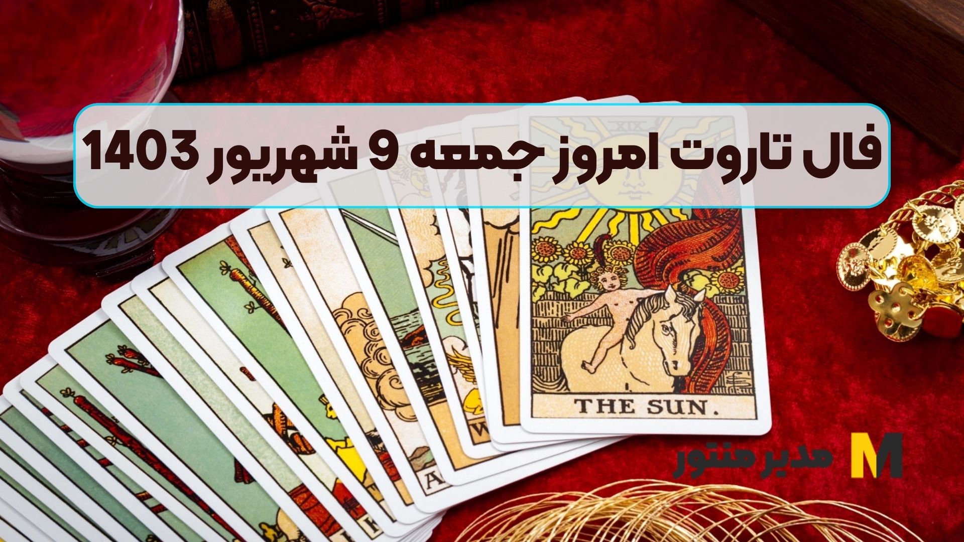 فال تاروت امروز جمعه 9 شهریور 1403