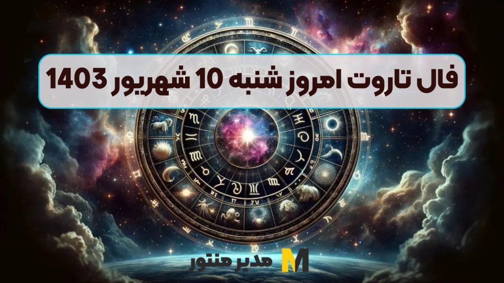 فال تاروت امروز شنبه 10 شهریور 1403