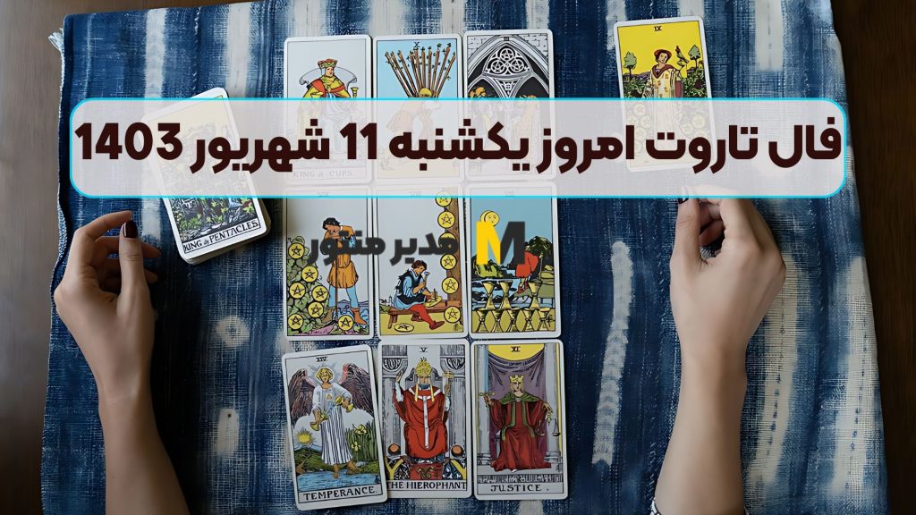 فال تاروت امروز یکشنبه 11 شهریور 1403