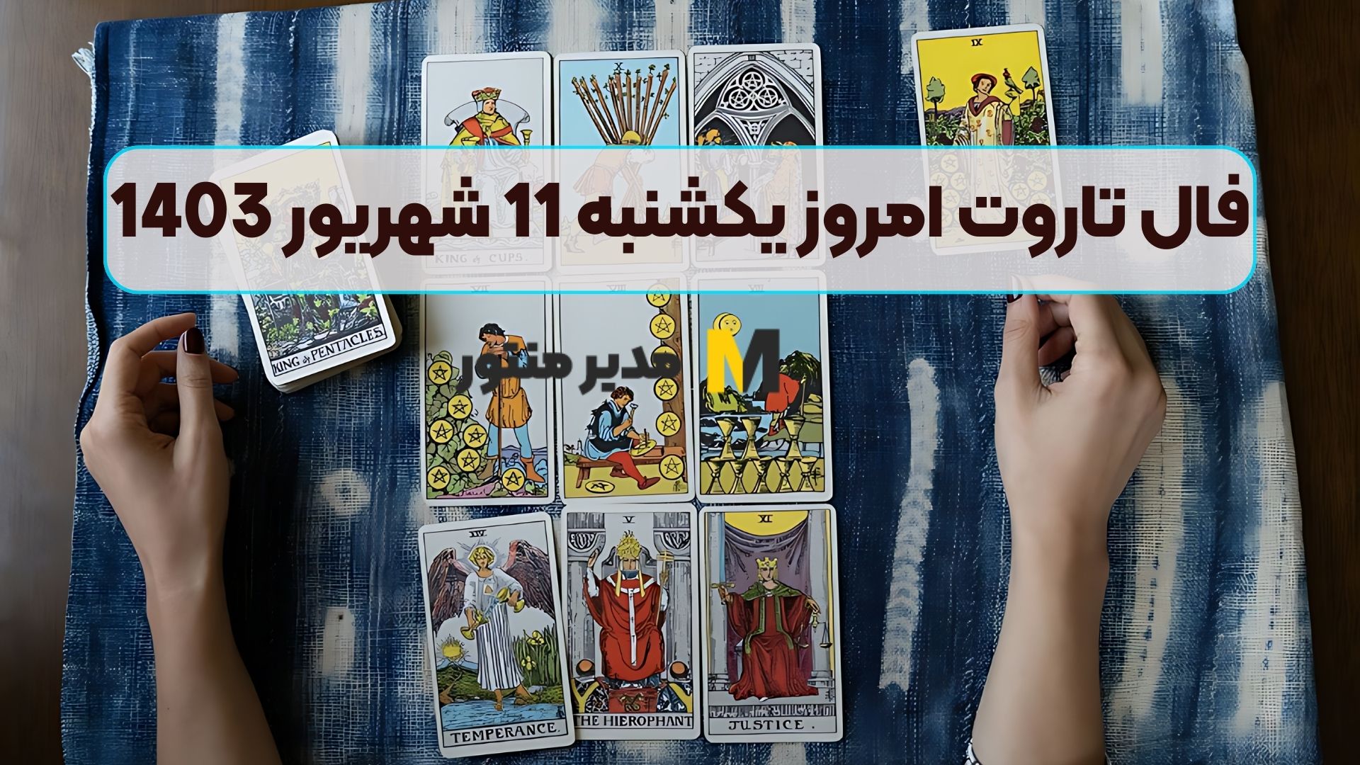 فال تاروت امروز یکشنبه 11 شهریور 1403