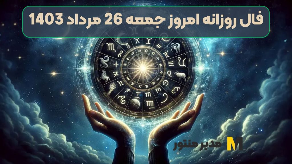 فال روزانه امروز جمعه 26 مرداد 1403