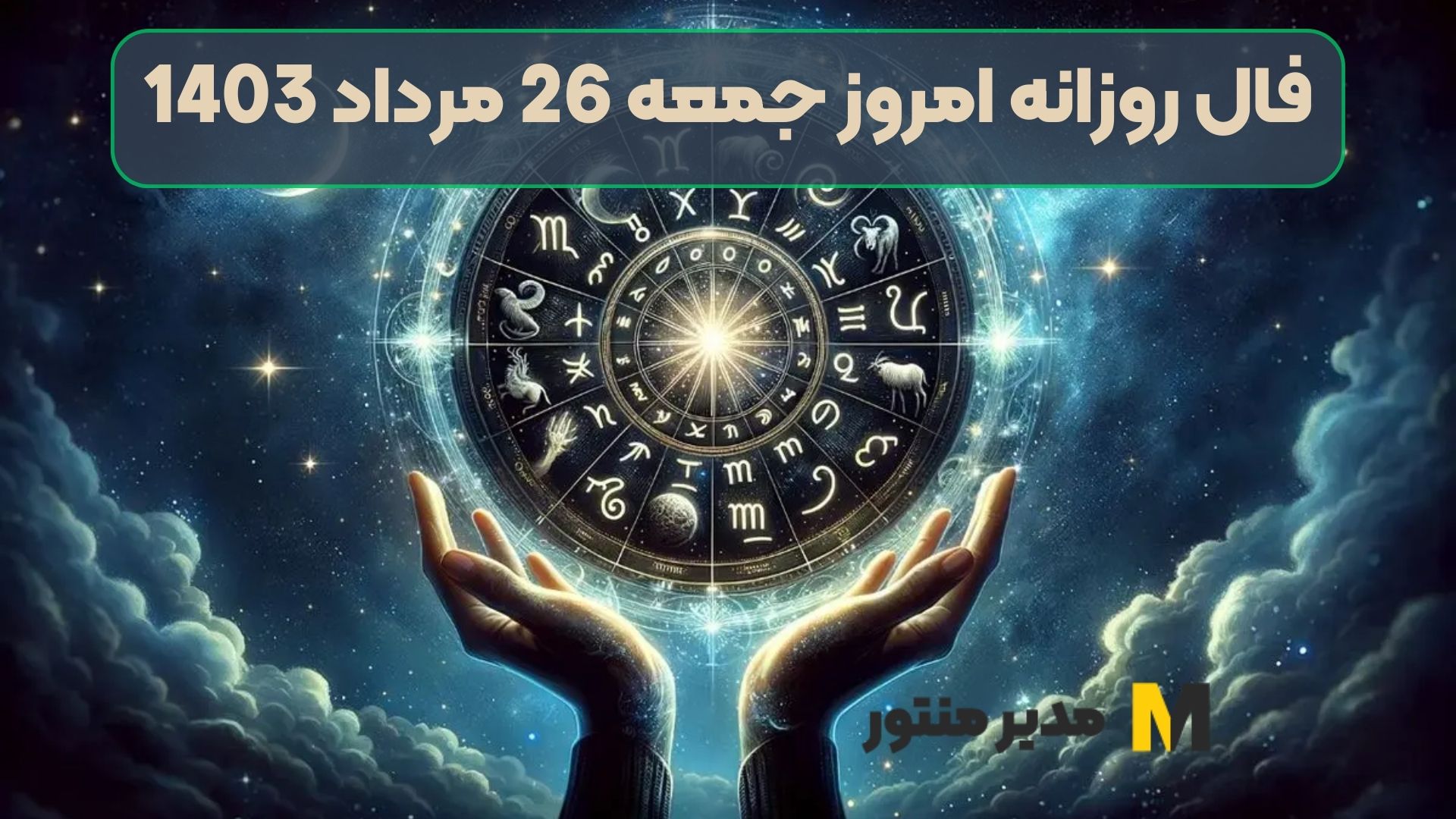 فال روزانه امروز جمعه 26 مرداد 1403